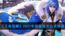 《王者荣耀》2021年弈星铭文出装推荐