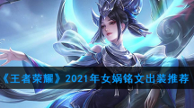 《王者荣耀》2021年女娲铭文出装推荐