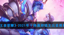 《王者荣耀》2021年干将莫邪铭文出装推荐