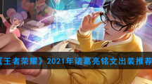 《王者荣耀》2021年诸葛亮铭文出装推荐