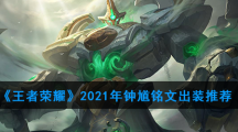《王者荣耀》2021年钟馗铭文出装推荐