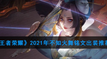 《王者荣耀》2021年不知火舞铭文出装推荐
