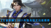 《王者荣耀》2021年张良铭文出装推荐