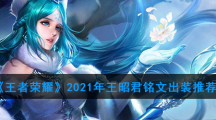 《王者荣耀》2021年王昭君铭文出装推荐