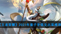 《王者荣耀》2021年姜子牙铭文出装推荐