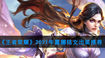 《王者荣耀》2021年露娜铭文出装推荐