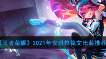 《王者荣耀》2021年安琪拉铭文出装推荐