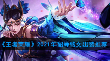 《王者荣耀》2021年貂蝉铭文出装推荐