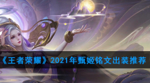 《王者荣耀》2021年甄姬铭文出装推荐