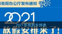2021年放假安排表