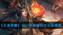《王者荣耀》2021年周瑜铭文出装推荐