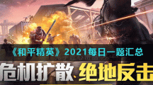 《和平精英》2021每日一题汇总