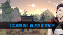 《江湖悠悠》白切鸡食谱配方
