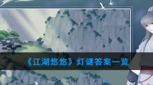 《江湖悠悠》灯谜答案一览