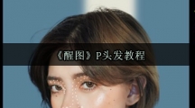 《醒图》P头发教程