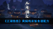 《江湖悠悠》黄焖鸡米饭食谱配方