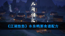 《江湖悠悠》水东鸭粥食谱配方