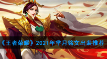 《王者荣耀》2021年芈月铭文出装推荐