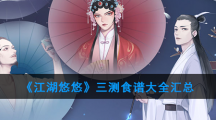 《江湖悠悠》三测食谱大全汇总