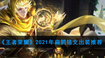 《王者荣耀》2021年扁鹊铭文出装推荐