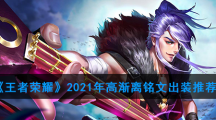 《王者荣耀》2021年高渐离铭文出装推荐