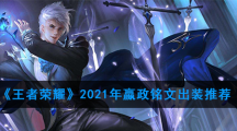 《王者荣耀》2021年嬴政铭文出装推荐