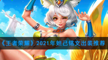 《王者荣耀》2021年妲己铭文出装推荐