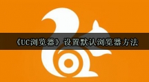 《UC浏览器》设置默认浏览器方法