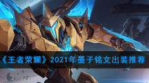 《王者荣耀》2021年墨子铭文出装推荐