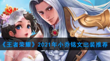 《王者荣耀》2021年小乔铭文出装推荐