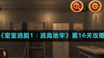 《密室逃脱1：逃离地牢》第16关攻略