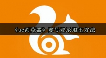 《uc浏览器》账号登录退出方法