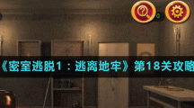 《密室逃脱1：逃离地牢》第18关攻略