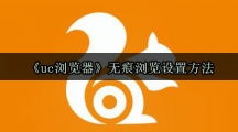 《uc浏览器》无痕浏览设置方法 《uc浏览器》无痕浏览设置方法