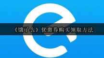 《饿了么》优惠券购买领取方法
