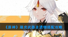 《原神》凝光武器圣遗物搭配攻略