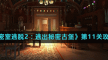 《密室逃脱2：逃出秘密古堡》第11关攻略