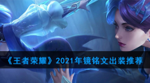 《王者荣耀》2021年镜铭文出装推荐