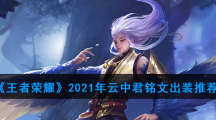 《王者荣耀》2021年云中君铭文出装推荐