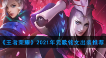 《王者荣耀》2021年元歌铭文出装推荐