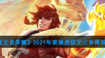 《王者荣耀》2021年裴擒虎铭文出装推荐