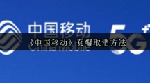 《中国移动》套餐取消方法