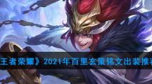 《王者荣耀》2021年百里玄策铭文出装推荐