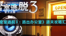 《密室逃脱3：逃出办公室》全关卡通关攻略汇总