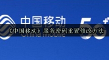 《中国移动》服务密码重置修改方法