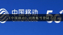 《中国移动》切换账号登陆方法