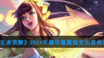 《王者荣耀》2021年娜可露露铭文出装推荐