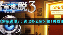 《密室逃脱3：逃出办公室》第1关攻略