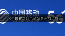 《中国移动》电子发票开具步骤
