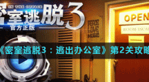 《密室逃脱3：逃出办公室》第2关攻略